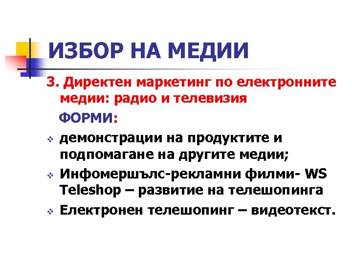 ИЗБОР НА МЕДИИ 3. Директен маркетинг по електронните медии: радио и телевизия ФОРМИ: v