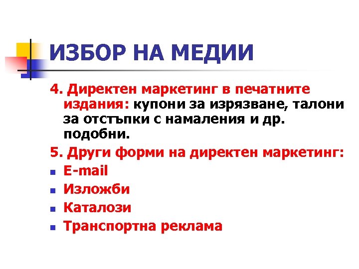 ИЗБОР НА МЕДИИ 4. Директен маркетинг в печатните издания: купони за изрязване, талони за