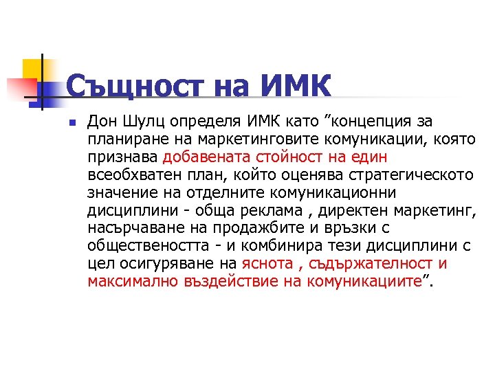 Същност на ИМК n Дон Шулц определя ИМК като ”концепция за планиране на маркетинговите