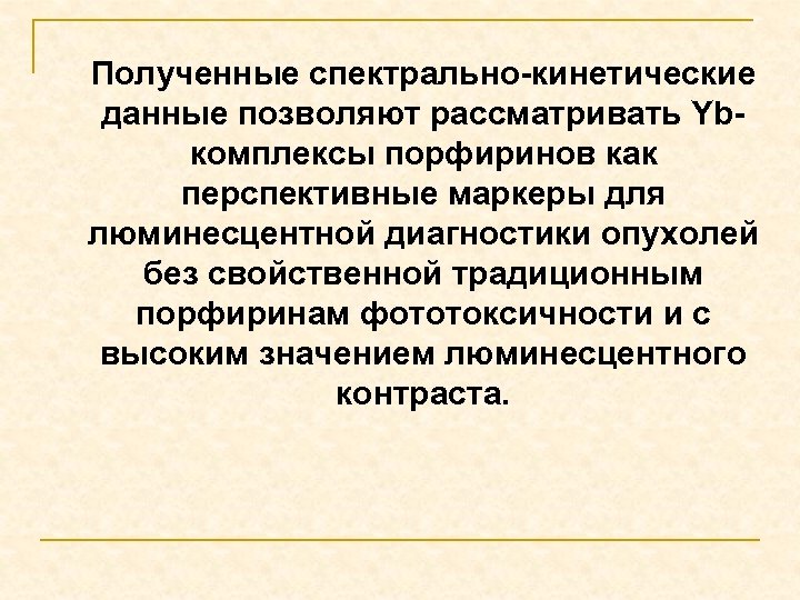 Полученные спектрально-кинетические данные позволяют рассматривать Ybкомплексы порфиринов как перспективные маркеры для люминесцентной диагностики опухолей