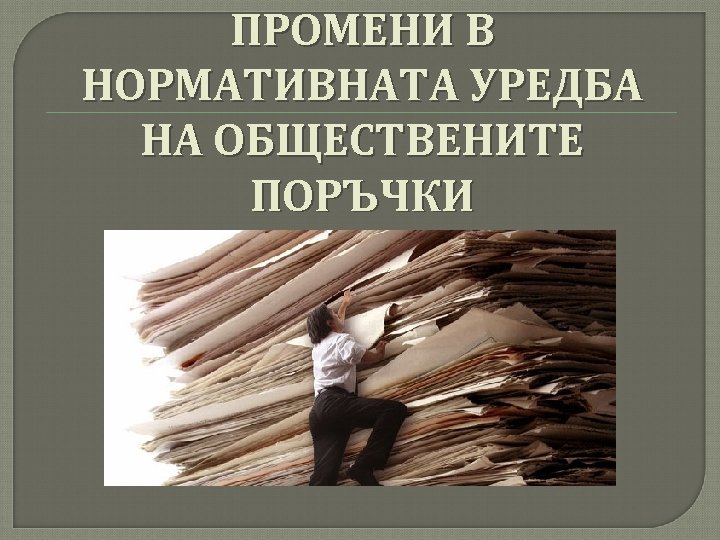 ПРОМЕНИ В НОРМАТИВНАТА УРЕДБА НА ОБЩЕСТВЕНИТЕ ПОРЪЧКИ 