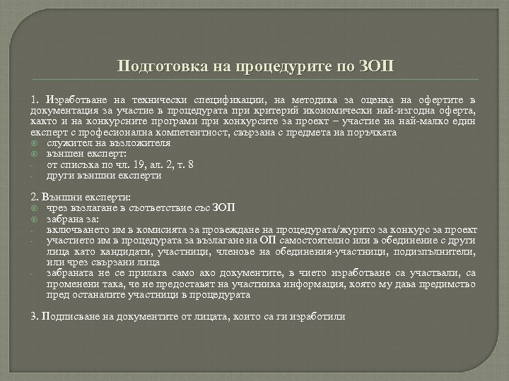 Подготовка на процедурите по ЗОП 1. Изработване на технически спецификации, на методика за оценка