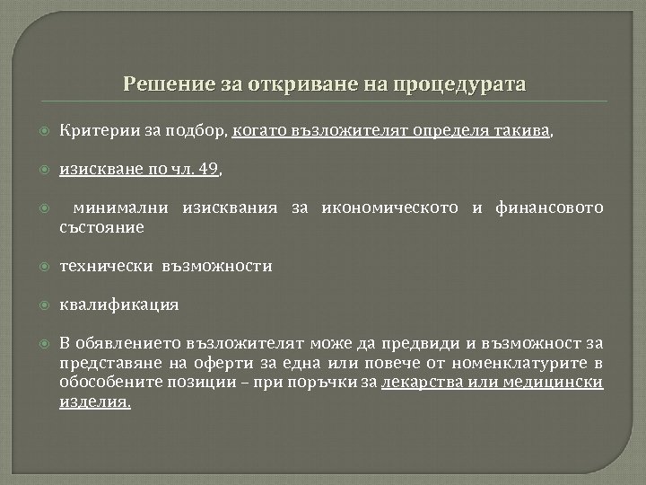 Решение за откриване на процедурата Критерии за подбор, когато възложителят определя такива, изискване по