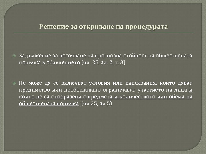 Решение за откриване на процедурата Задължение за посочване на прогнозна стойност на обществената поръчка