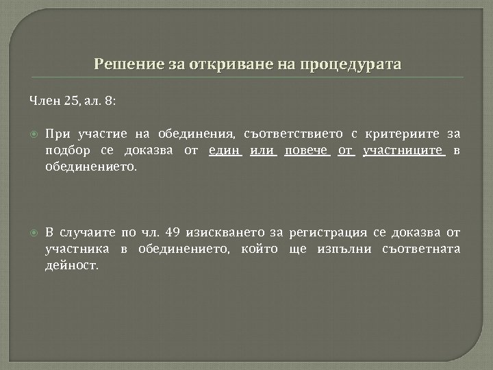 Решение за откриване на процедурата Член 25, ал. 8: При участие на обединения, съответствието