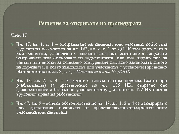 Решение за откриване на процедурата Член 47 Чл. 47, ал. 1, т. 4 –