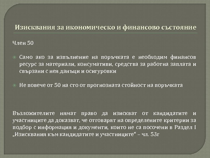 Изисквания за икономическо и финансово състояние Член 50 Само ако за изпълнение на поръчката