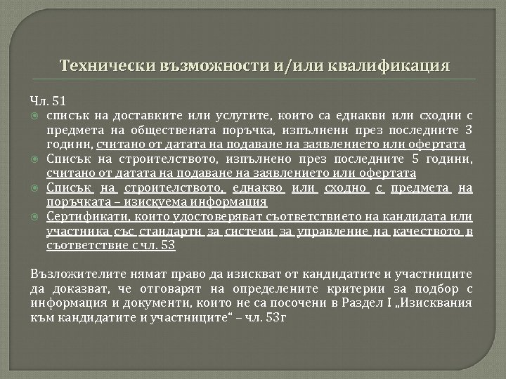 Технически възможности и/или квалификация Чл. 51 списък на доставките или услугите, които са еднакви