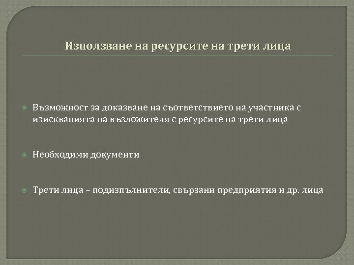 Използване на ресурсите на трети лица Възможност за доказване на съответствието на участника с