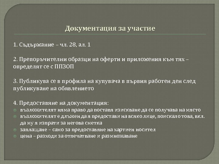 Документация за участие 1. Съдържание – чл. 28, ал. 1 2. Препоръчителни образци на