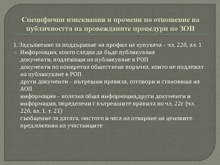 Специфични изисквания и промени по отношение на публичността на провежданите процедури по ЗОП 1.