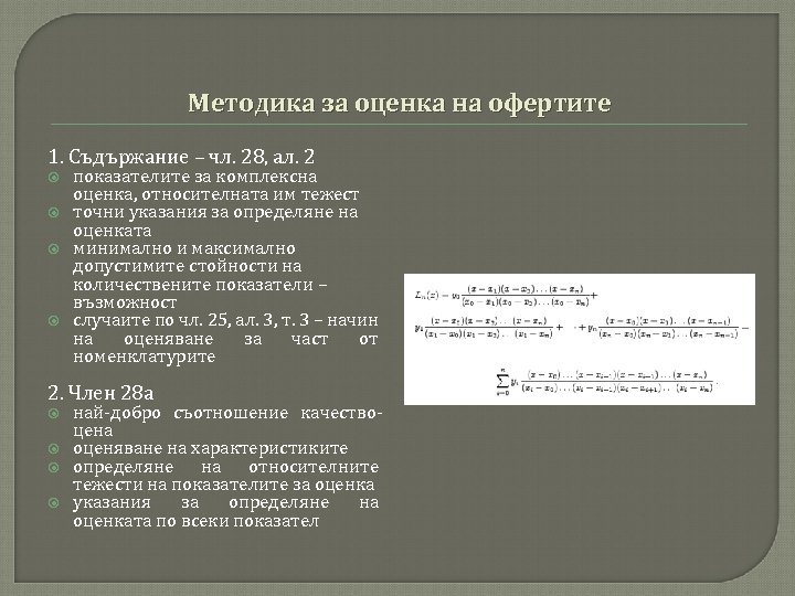 Методика за оценка на офертите 1. Съдържание – чл. 28, ал. 2 показателите за