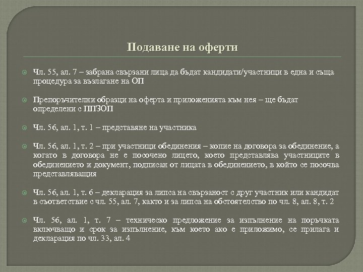 Подаване на оферти Чл. 55, ал. 7 – забрана свързани лица да бъдат кандидати/участници