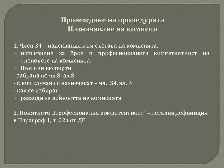Провеждане на процедурата Назначаване на комисия 1. Член 34 – изисквания към състава на