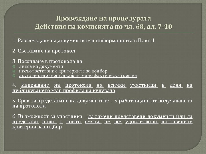 Провеждане на процедурата Действия на комисията по чл. 68, ал. 7 -10 1. Разглеждане