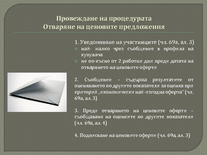 Провеждане на процедурата Отваряне на ценовите предложения 1. Уведомяване на участниците (чл. 69 а,
