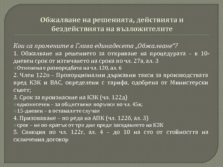 Обжалване на решенията, действията и бездействията на възложителите Кои са промените в Глава единадесета
