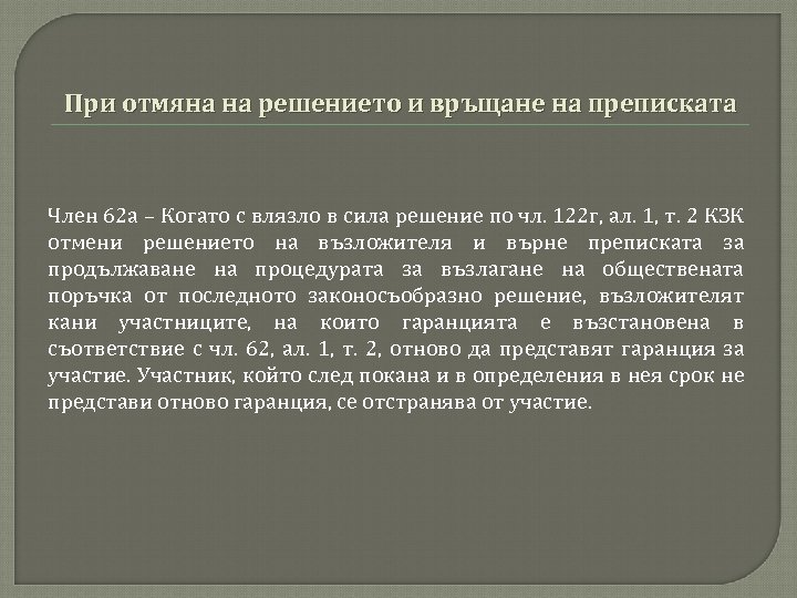 При отмяна на решението и връщане на преписката Член 62 а – Когато с