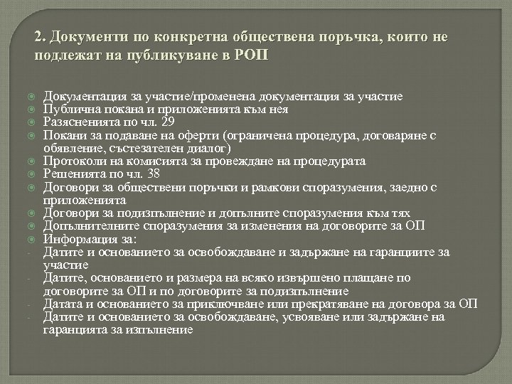 2. Документи по конкретна обществена поръчка, които не подлежат на публикуване в РОП -