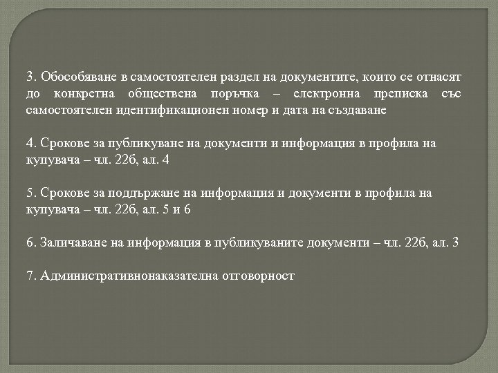 3. Обособяване в самостоятелен раздел на документите, които се отнасят до конкретна обществена поръчка