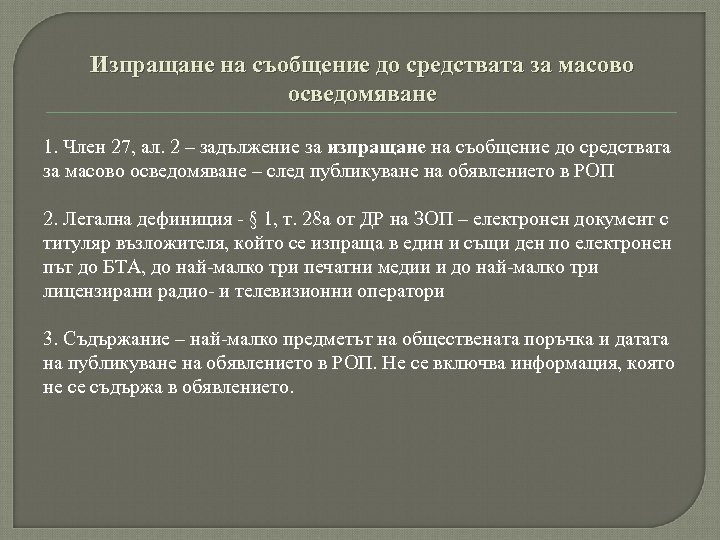 Изпращане на съобщение до средствата за масово осведомяване 1. Член 27, ал. 2 –