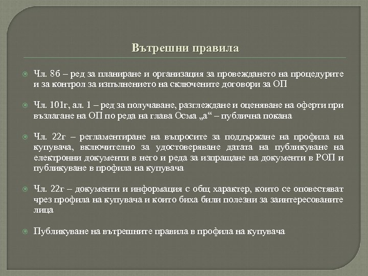Вътрешни правила Чл. 8 б – ред за планиране и организация за провеждането на