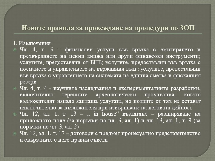 Новите правила за провеждане на процедури по ЗОП 1. Изключения Чл. 4, т. 3