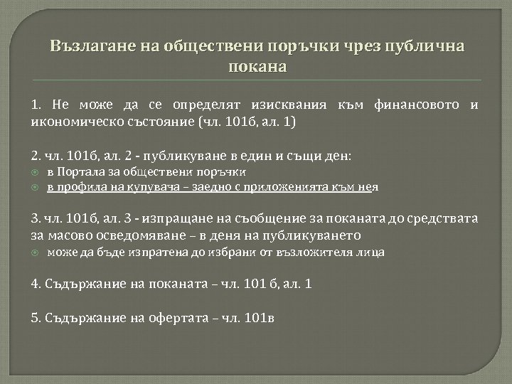 Възлагане на обществени поръчки чрез публична покана 1. Не може да се определят изисквания