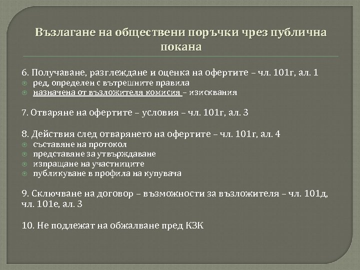 Възлагане на обществени поръчки чрез публична покана 6. Получаване, разглеждане и оценка на офертите