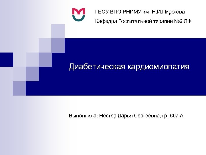 ГБОУ ВПО РНИМУ им. Н. И. Пирогова Кафедра Госпитальной терапии № 2 ЛФ Диабетическая