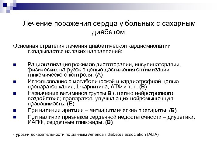 Лечение поражения сердца у больных с сахарным диабетом. Основная стратегия лечения диабетической кардиомиопатии складывается