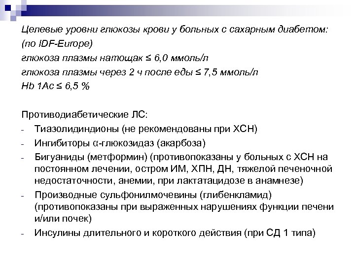 Целевые уровни глюкозы крови у больных с сахарным диабетом: (по IDF-Europe) глюкоза плазмы натощак