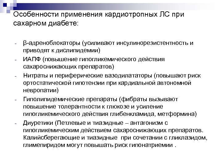 Особенности применения кардиотропных ЛС при сахарном диабете: - - - β-адреноблокаторы (усиливают инсулинорезистентность и