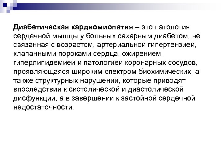 Диабетическая кардиомиопатия – это патология сердечной мышцы у больных сахарным диабетом, не связанная с