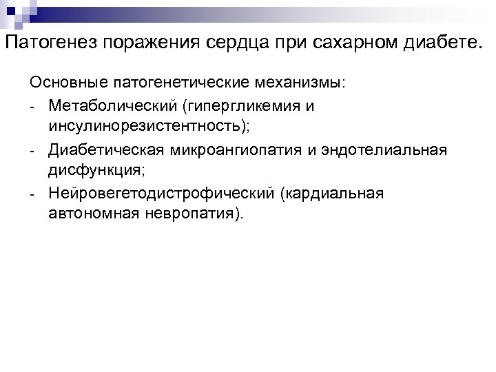 Патогенез поражения сердца при сахарном диабете. Основные патогенетические механизмы: - Метаболический (гипергликемия и инсулинорезистентность);