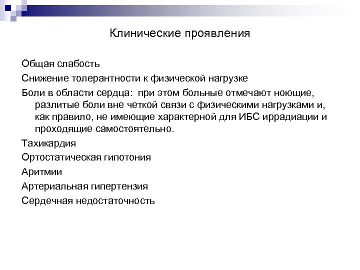 Клинические проявления Общая слабость Снижение толерантности к физической нагрузке Боли в области сердца: при