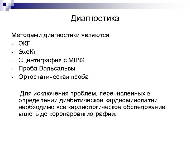 Диагностика Методами диагностики являются: - ЭКГ - Эхо. Кг - Сцинтиграфия с MIBG -