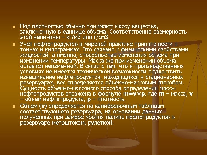 n n n Под плотностью обычно понимают массу вещества, заключенную в единице объема. Соответственно