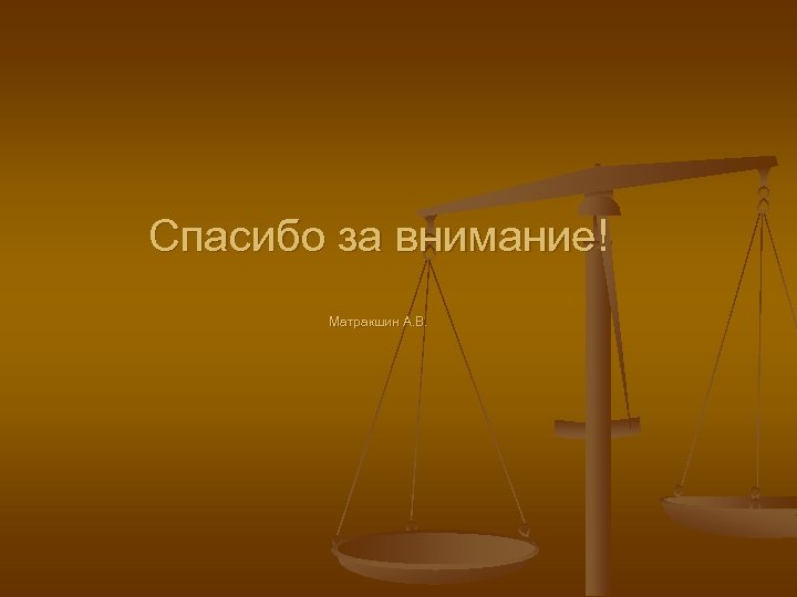 Спасибо за внимание! Матракшин А. В. 