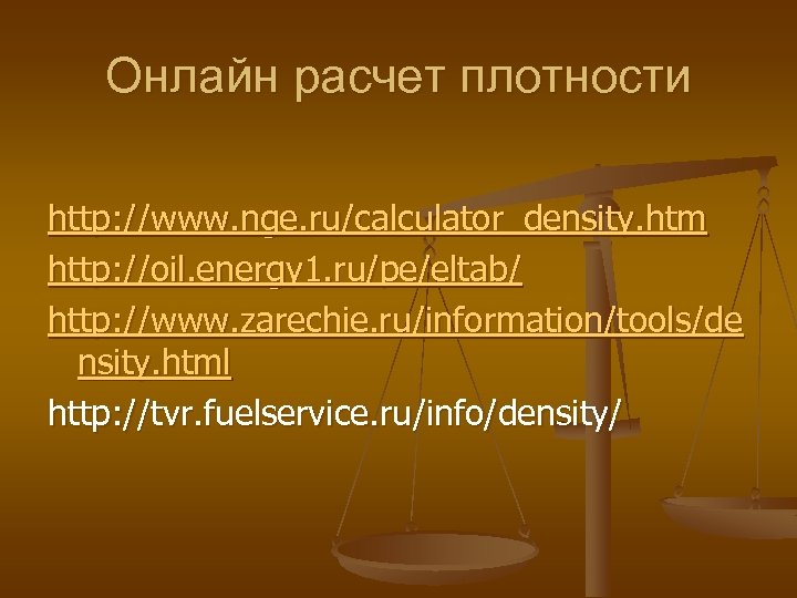 Онлайн расчет плотности http: //www. nge. ru/calculator_density. htm http: //oil. energy 1. ru/pe/eltab/ http: