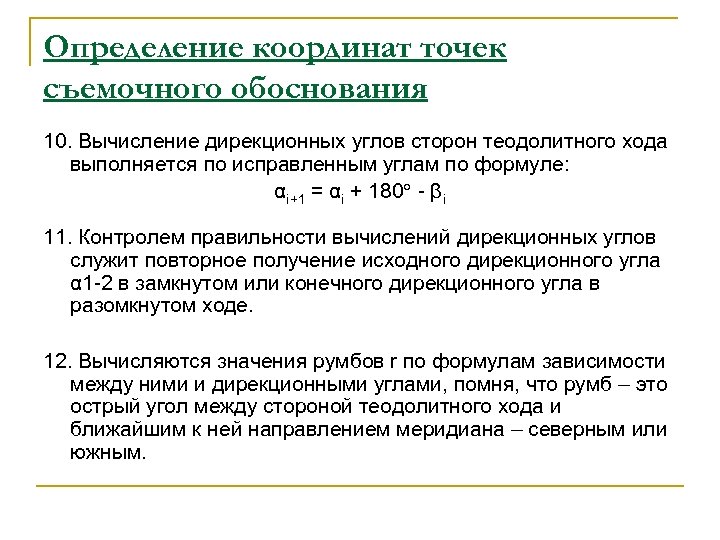 Определение координат точек съемочного обоснования 10. Вычисление дирекционных углов сторон теодолитного хода выполняется по