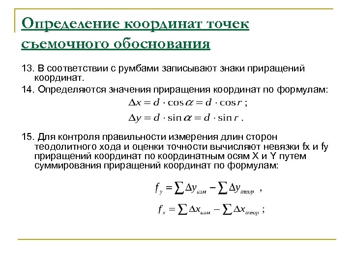 Определение координат точек съемочного обоснования 13. В соответствии с румбами записывают знаки приращений координат.