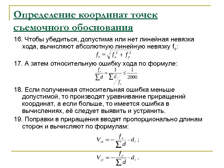 Определение координат точек съемочного обоснования 16. Чтобы убедиться, допустима или нет линейная невязка хода,