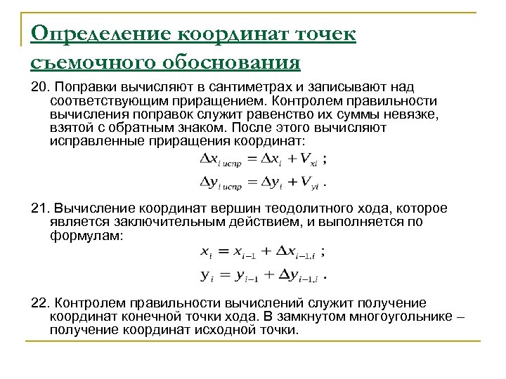 Замкнутый ход приращение координат