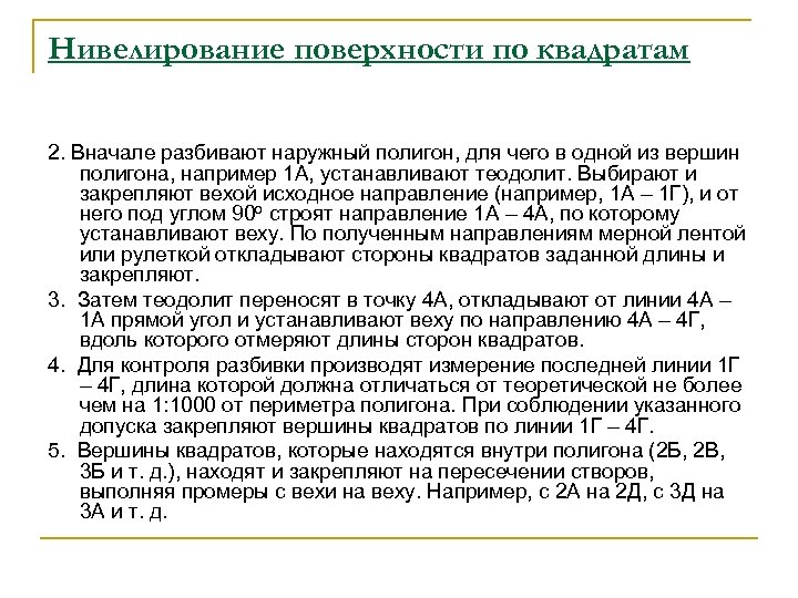 Нивелирование поверхности по квадратам 2. Вначале разбивают наружный полигон, для чего в одной из