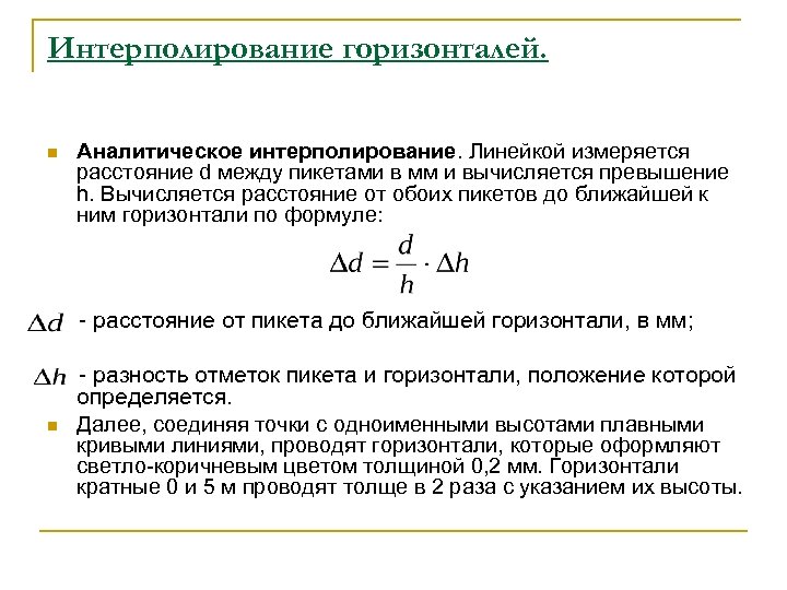 Интерполирование горизонталей на плане тахеометрической съемки выполняется