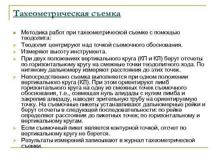 Тахеометрическая съемка n Ø Ø Ø Методика работ при тахеометрической съемке с помощью теодолита: