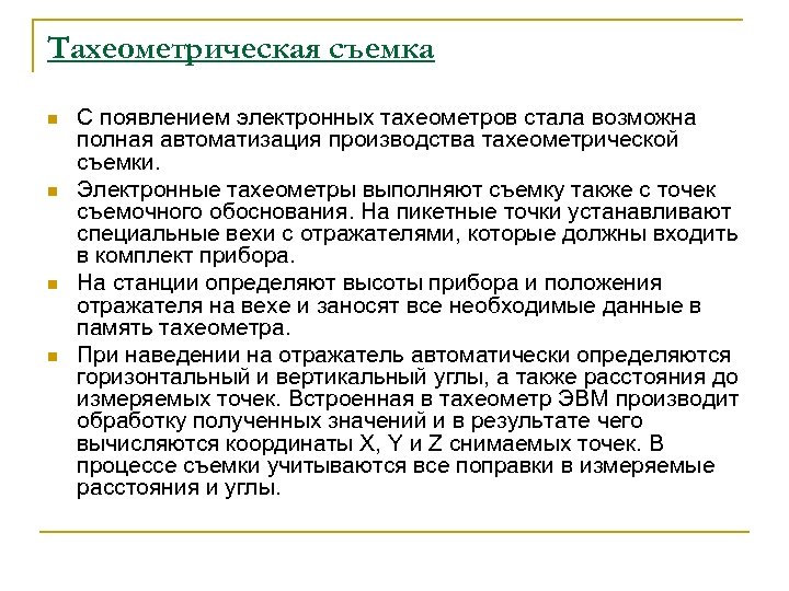 Тахеометрическая съемка n n С появлением электронных тахеометров стала возможна полная автоматизация производства тахеометрической