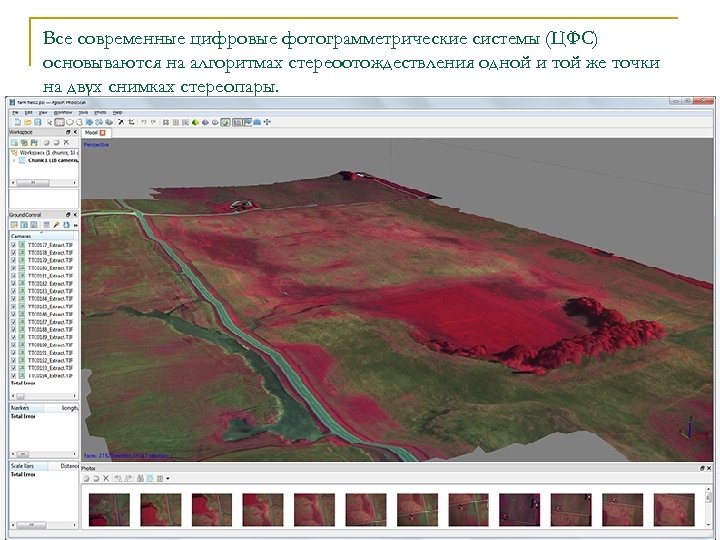 Все современные цифровые фотограмметрические системы (ЦФС) основываются на алгоритмах стереоотождествления одной и той же