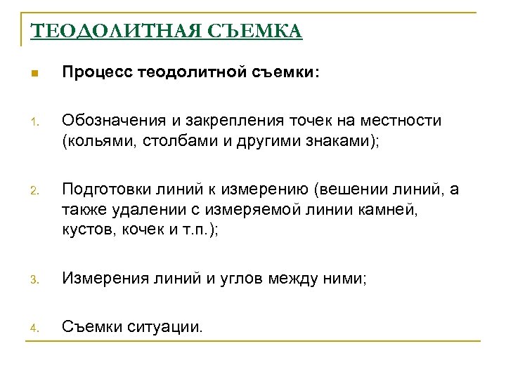 ТЕОДОЛИТНАЯ СЪЕМКА n Процесс теодолитной съемки: 1. Обозначения и закрепления точек на местности (кольями,